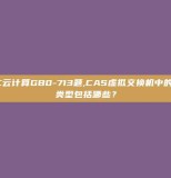 H3C云计算GB0-713题,CAS虚拟交换机中的端口类型包括哪些？