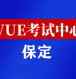 河北保定华为认证线下考试地点