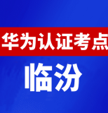 山西临汾华为认证线下考试地点