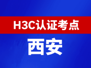 陕西西安新华三H3C认证线下考试地点