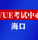 海南海口华为认证线下考试地点