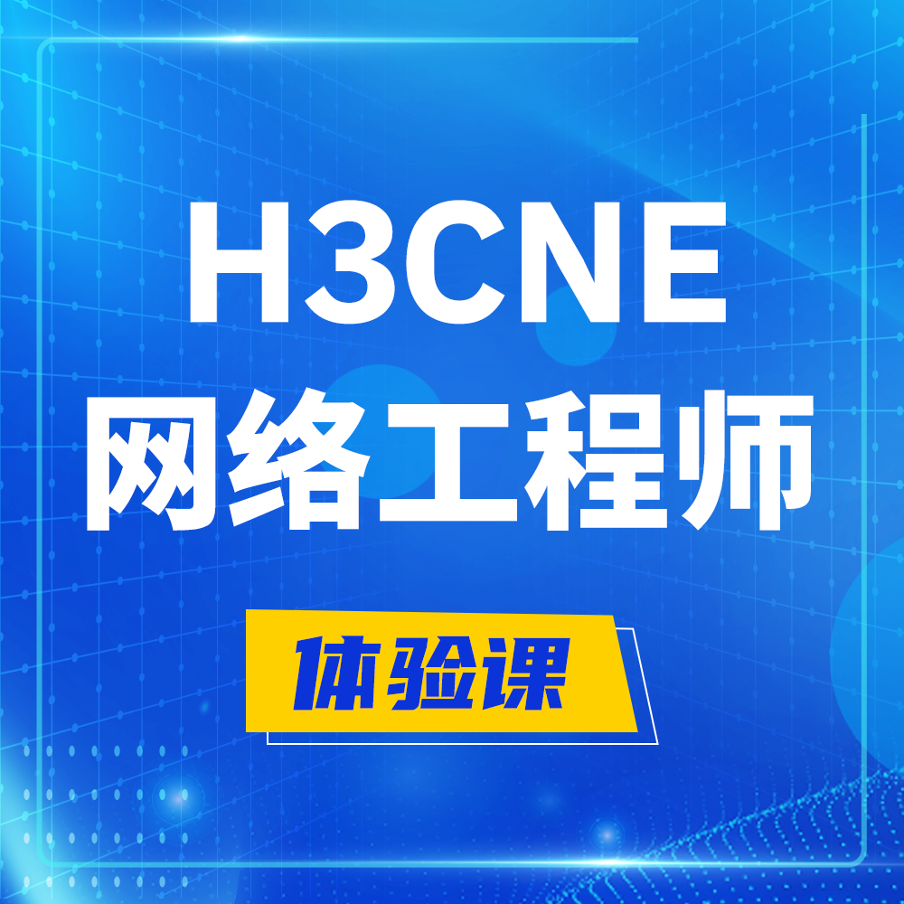  H3CNE-RS+培训课程