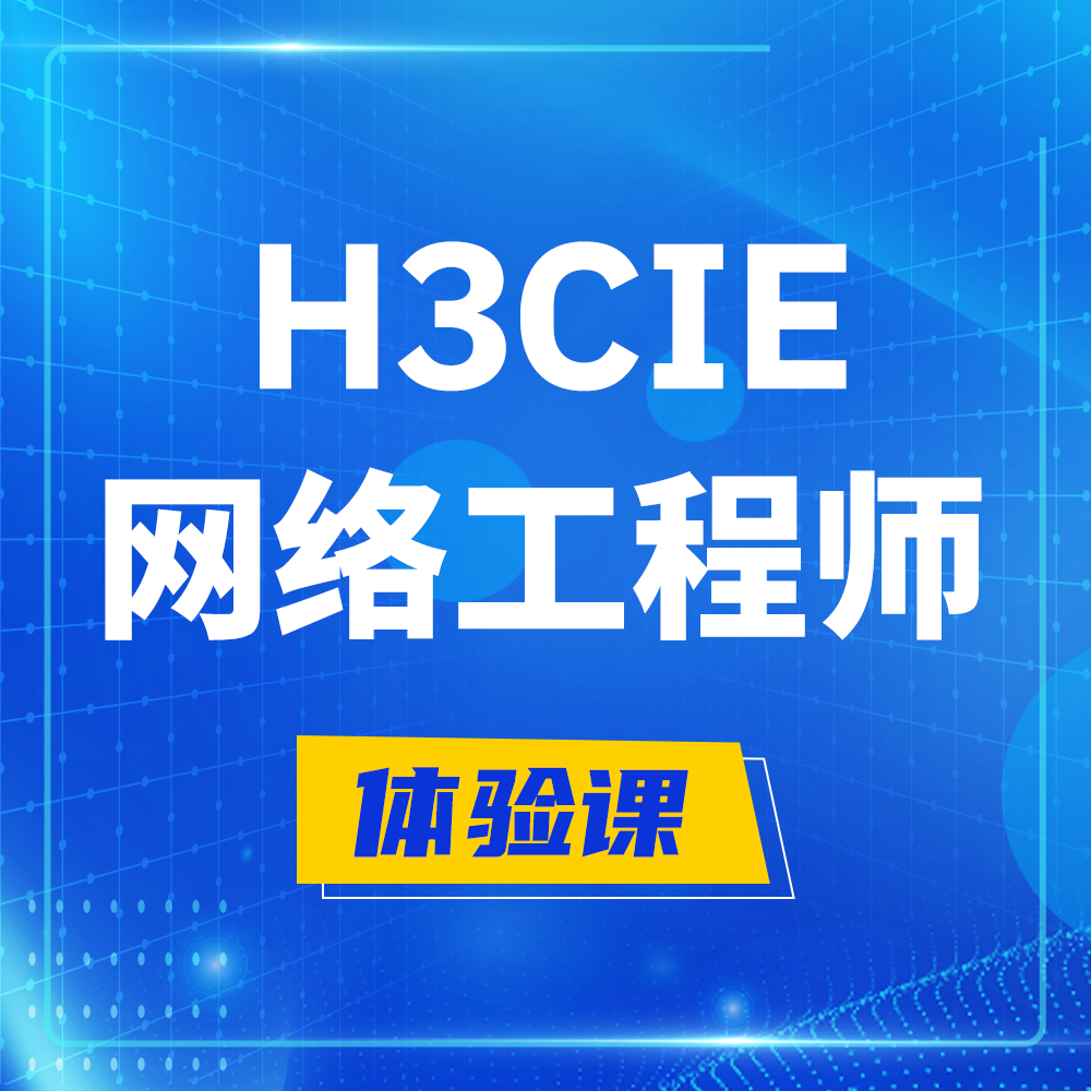  H3CIE-RS+培训课程