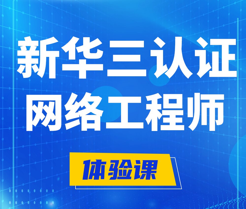  新华三认证网络工程培训课程