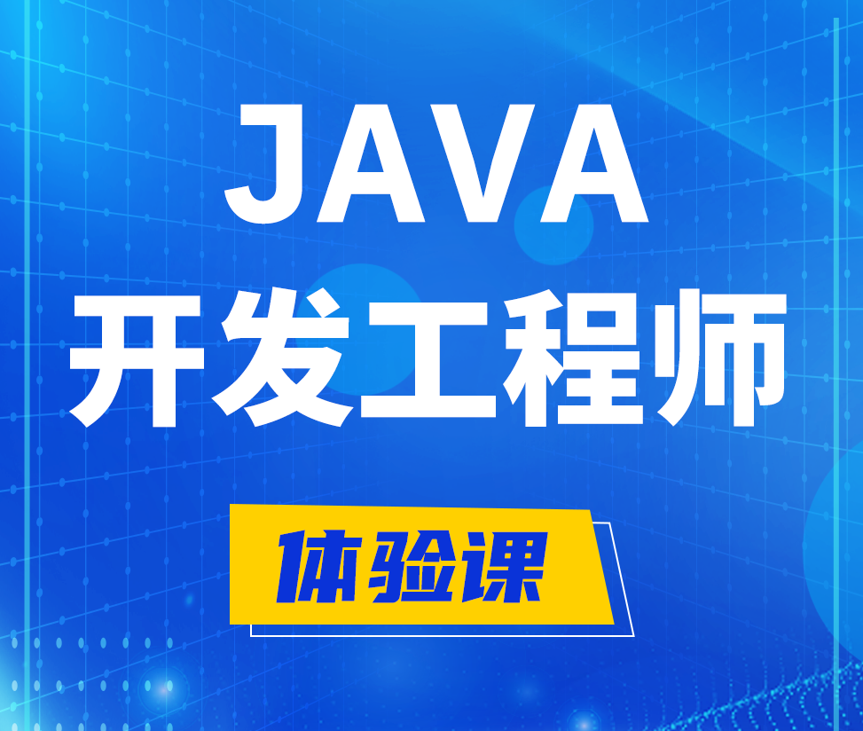  Java开发工程师培训课程