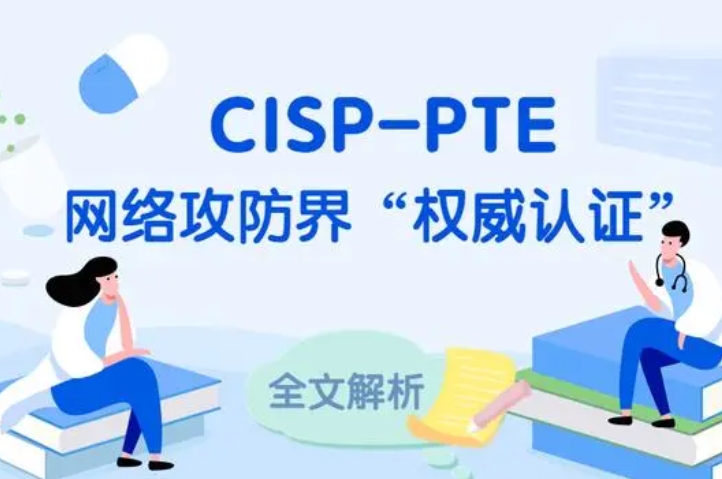  CISP-PTE认证培训课程