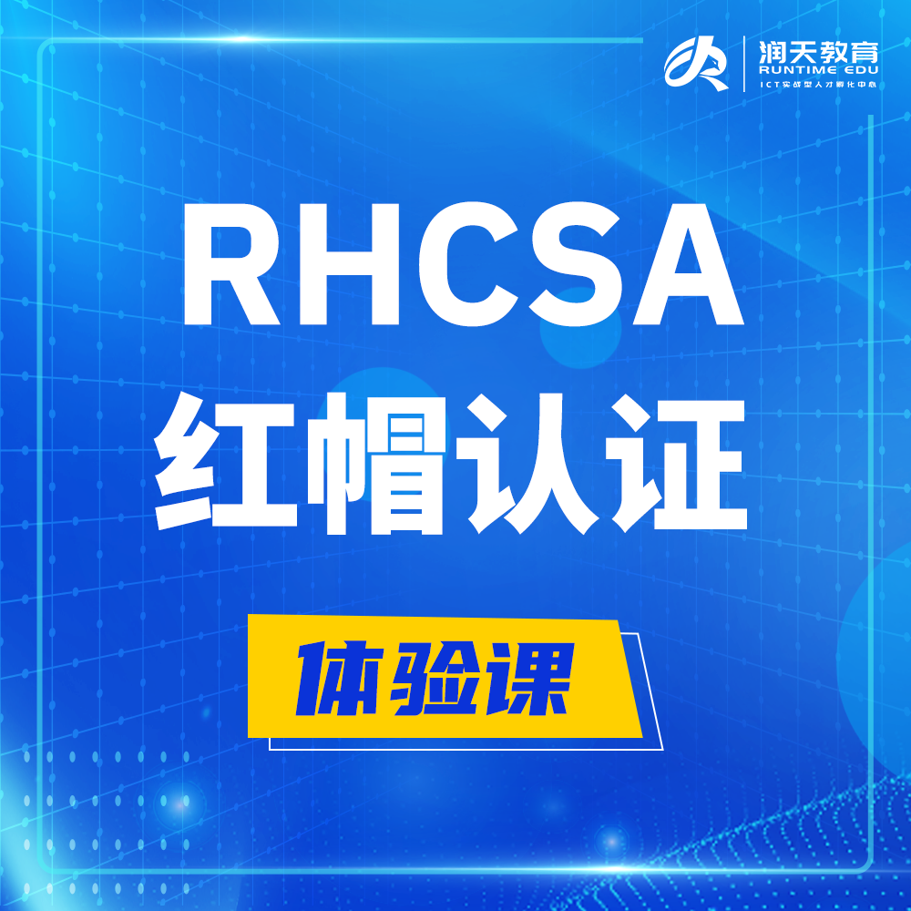  红帽rhcsa认证系统管理员培训课程