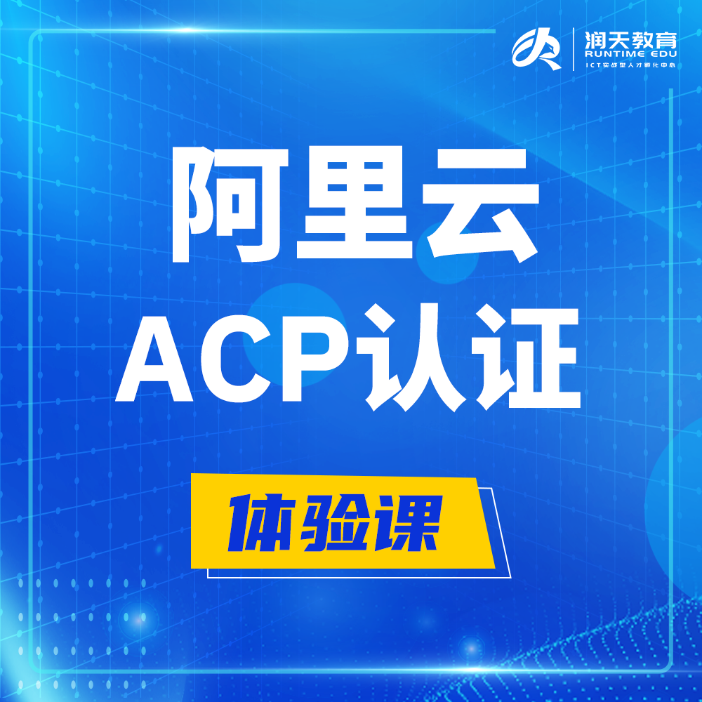  阿里云ACP云计算工程师认证培训课程