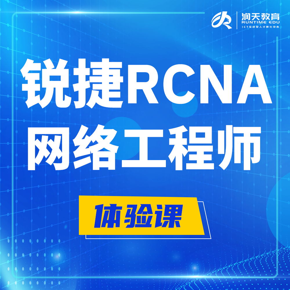  锐捷RCNA认证网络工程师培训课程