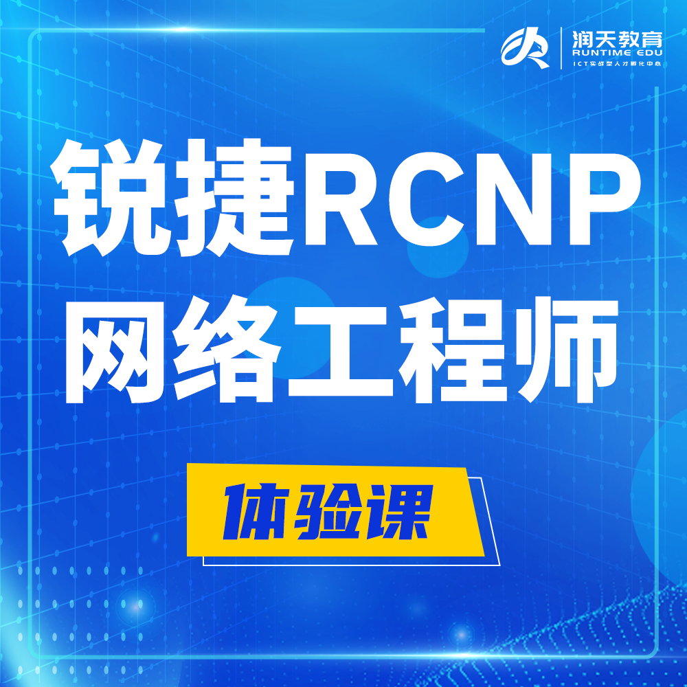  锐捷RCNP认证高级网络工程师培训课程