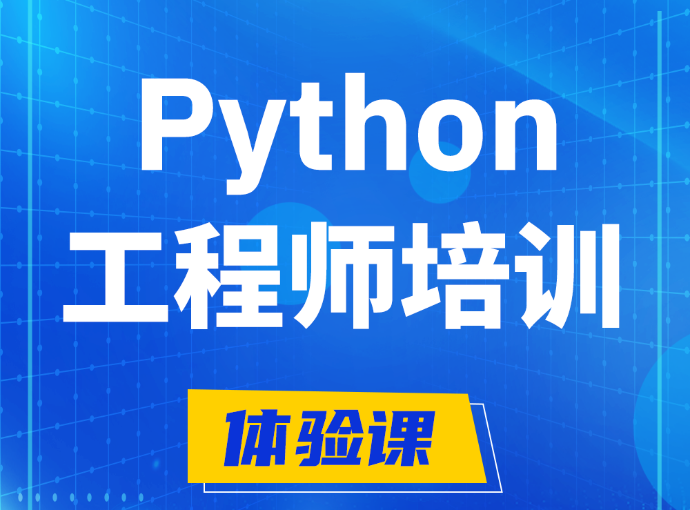  Python开发工程师培训课程