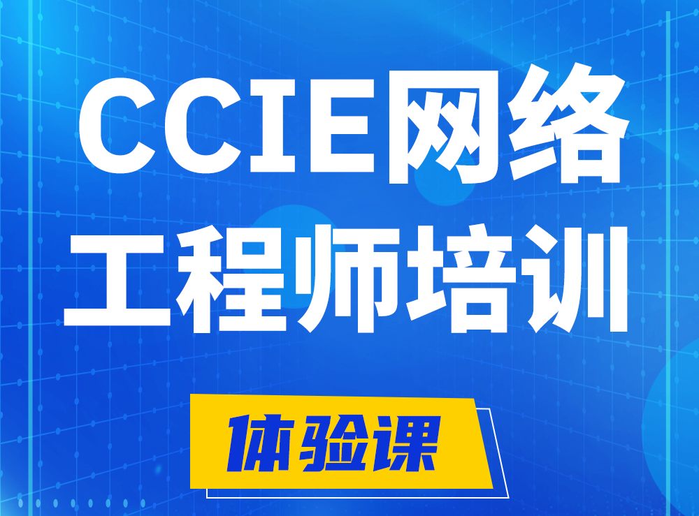 思科CCIE网络工程师认证培训课程