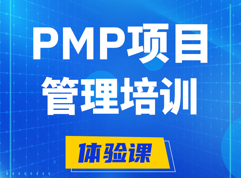 PMP项目管理认证培训课程