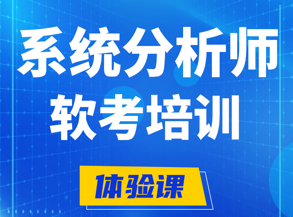 软考系统分析师认证培训课程