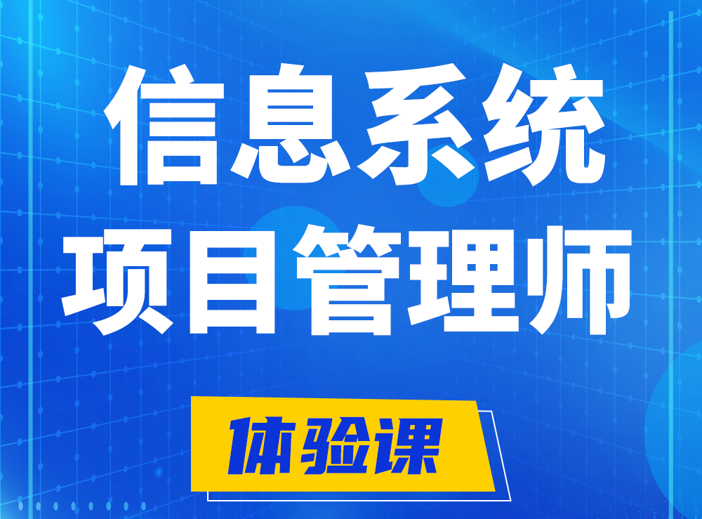 软考信息系统项目管理师认证培训课程