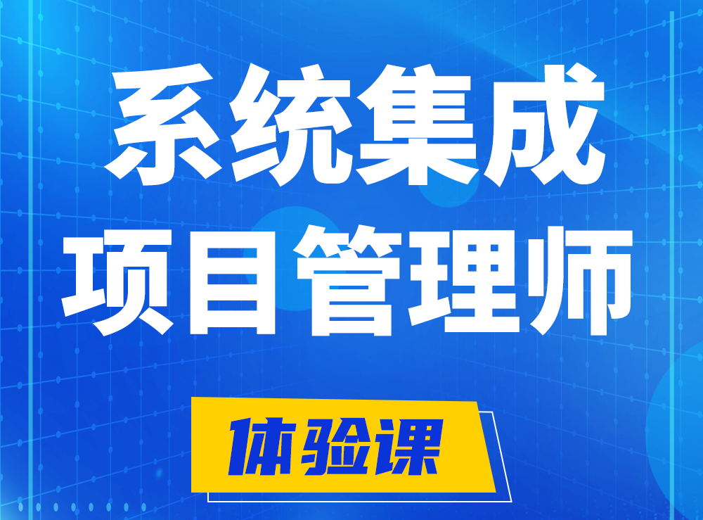 软考系统集成项目管理工程师认证培训课程