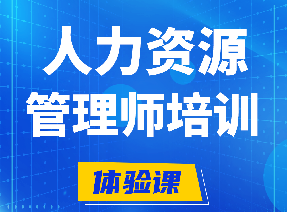 企业人力资源管理师认证培训课程