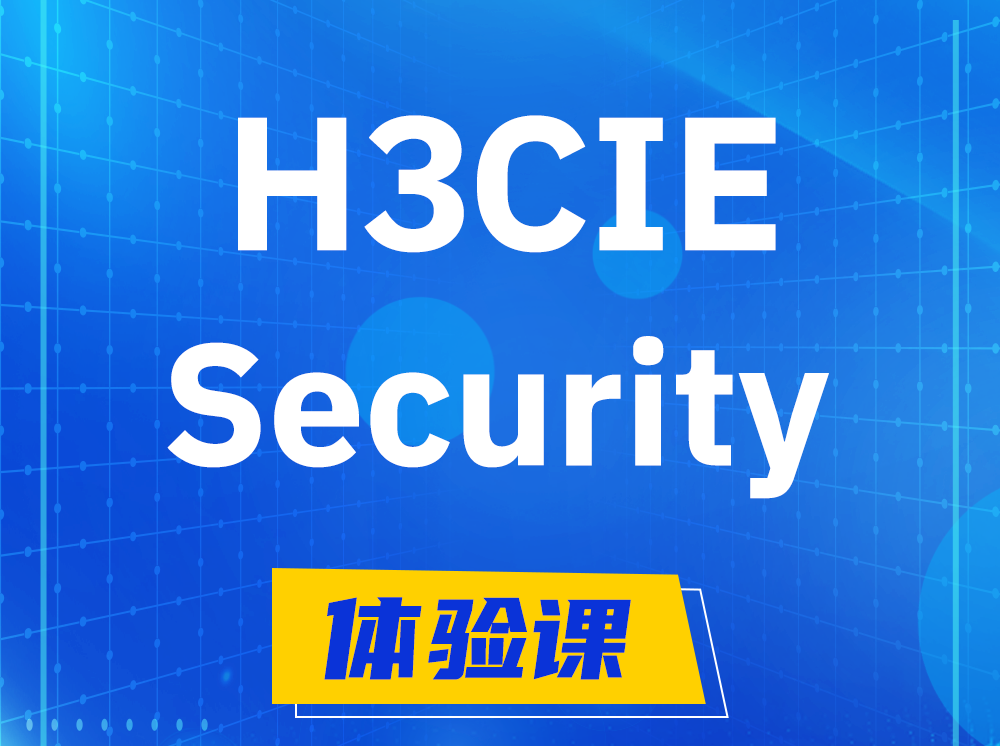 H3CIE-Security安全技术专家认证培训课程