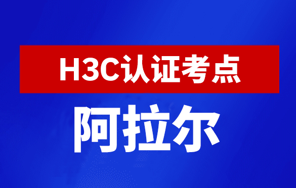 新疆阿拉尔新华三H3C认证线下考试地点