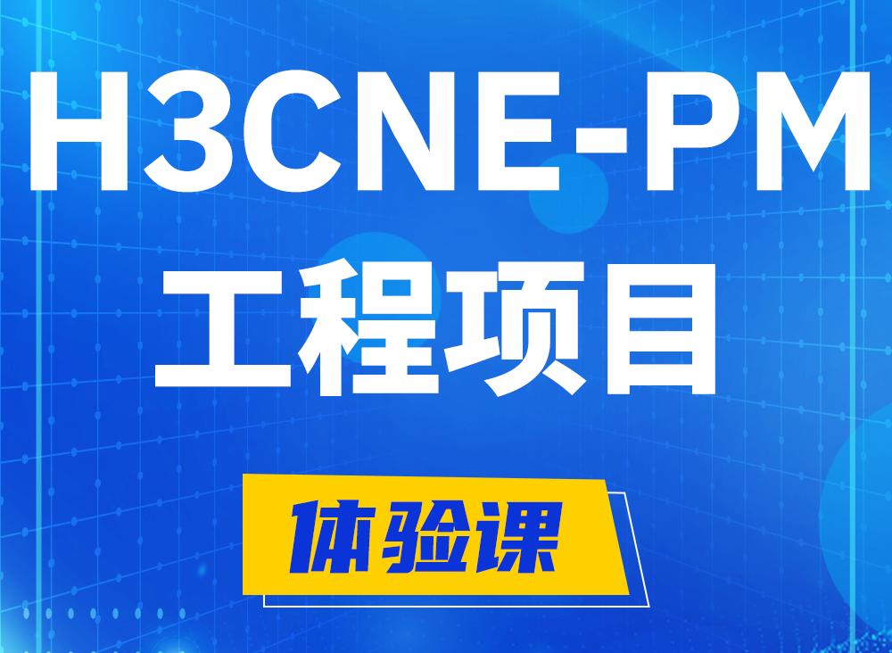 H3CNE-PM认证课程大纲