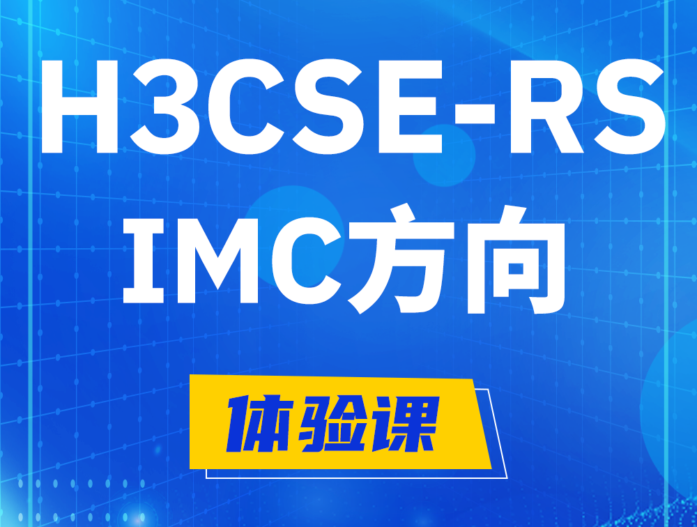 H3CSE-RS-iMC认证考试介绍（选考科目）