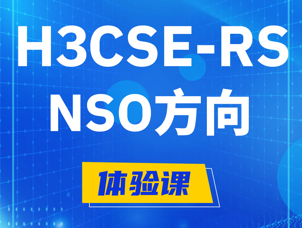 H3CSE-RS-NSO认证考试介绍（选考科目）