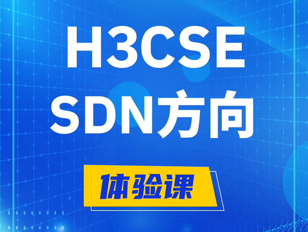 H3CSE-SDN认证培训课程大纲（SDN高级工程师）