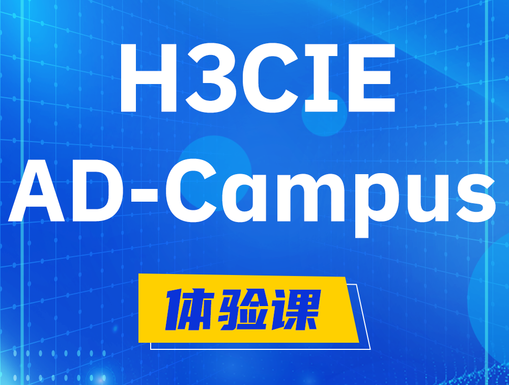 H3CIE-SDN认证GB0-460考试介绍（AD-Campus方向）