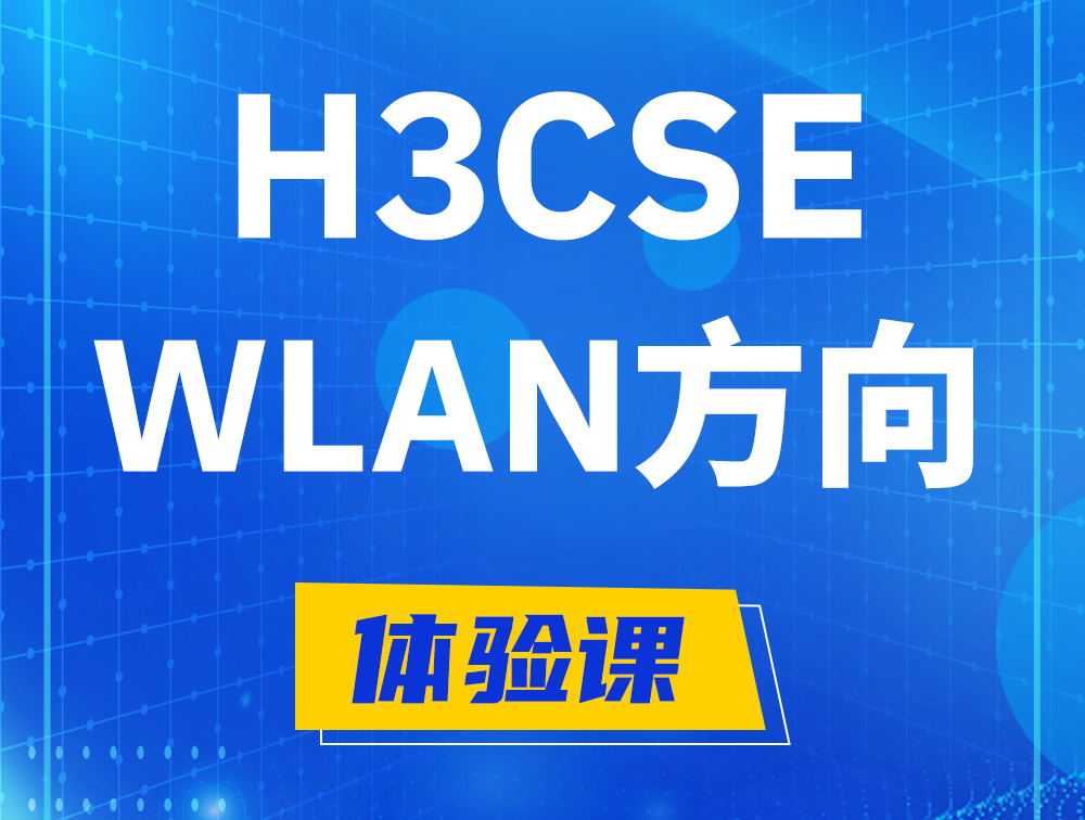 H3CSE-WLAN认证培训课程大纲（无线高级工程师）