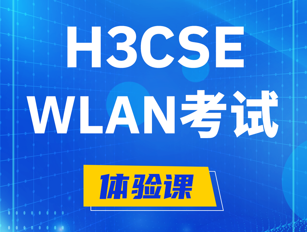 H3CSE-WLAN认证GB0-343考试介绍