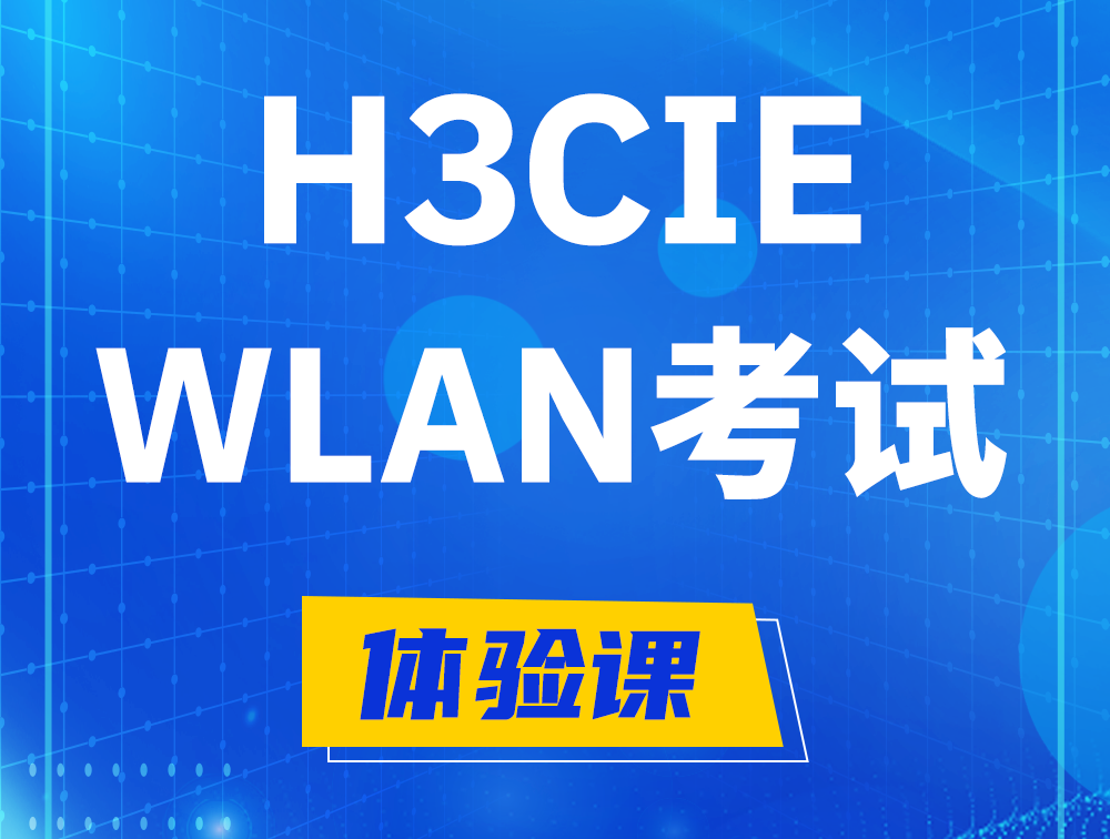 H3CIE-WLAN认证考试介绍（无线互联网络专家）