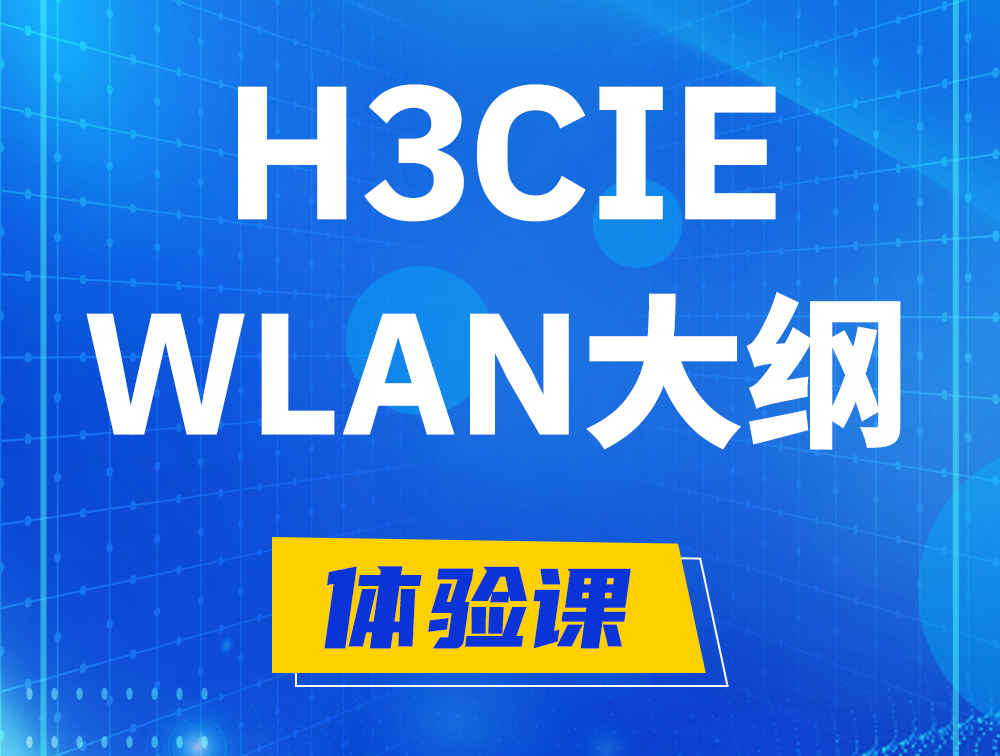 H3CIE-WLAN认证培训课程大纲