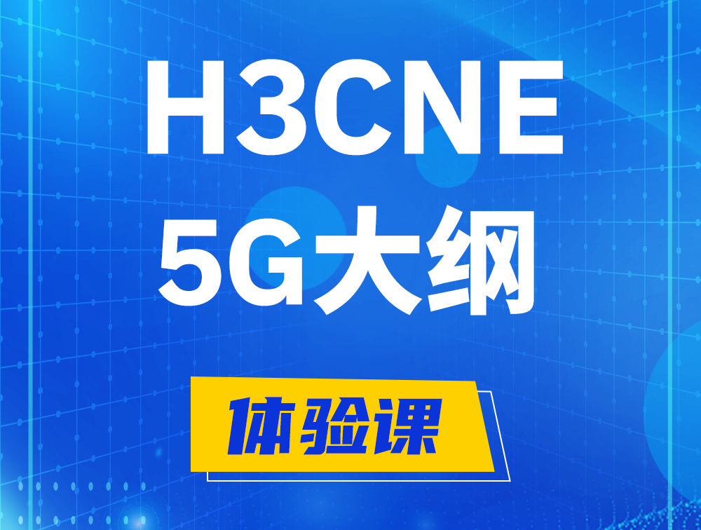 H3CNE-5G认证培训课程大纲