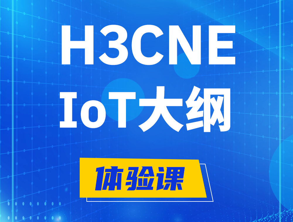 H3CNE-IoT认证培训课程大纲