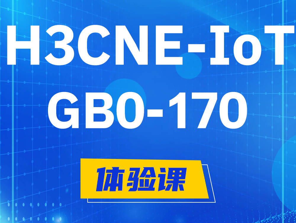 H3CNE-IoT认证GB0-170考试介绍