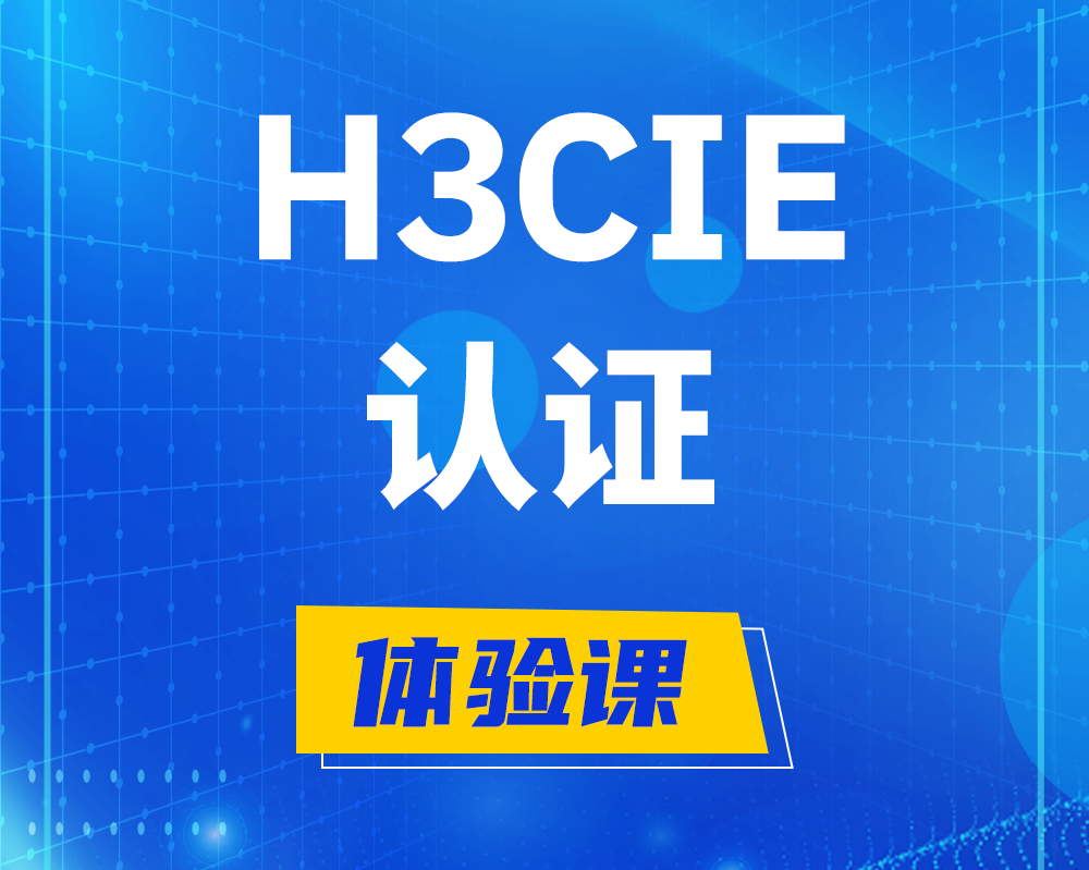 h3cie认证