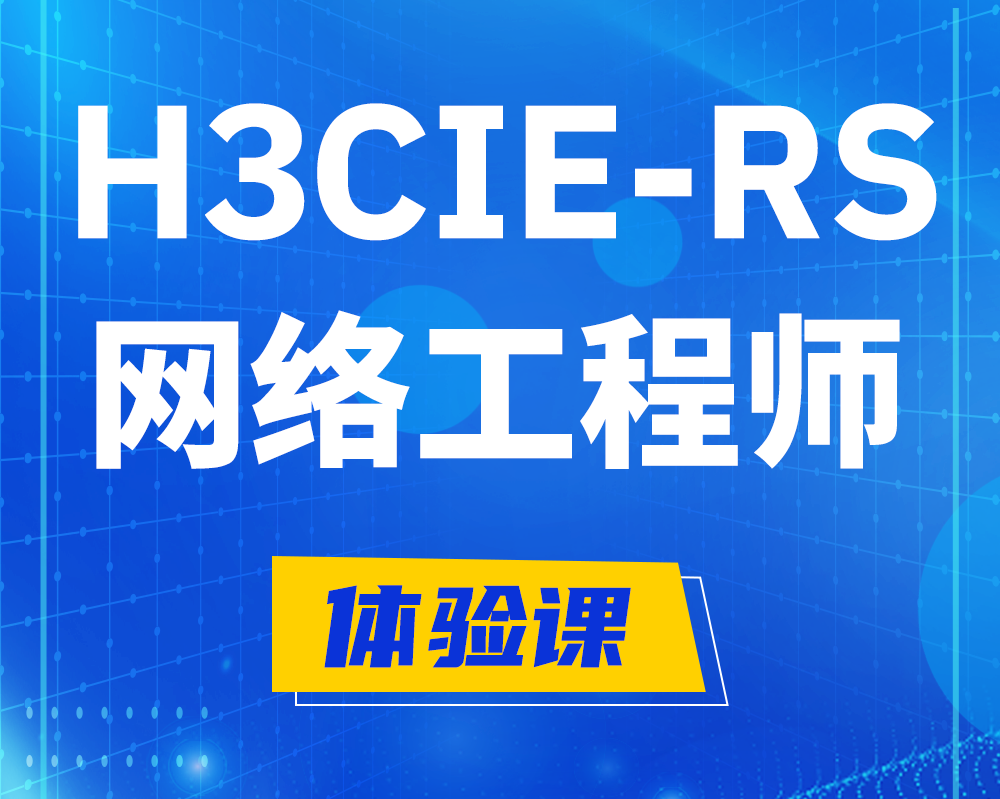 h3cie-rs+认证网络工程师培训课程