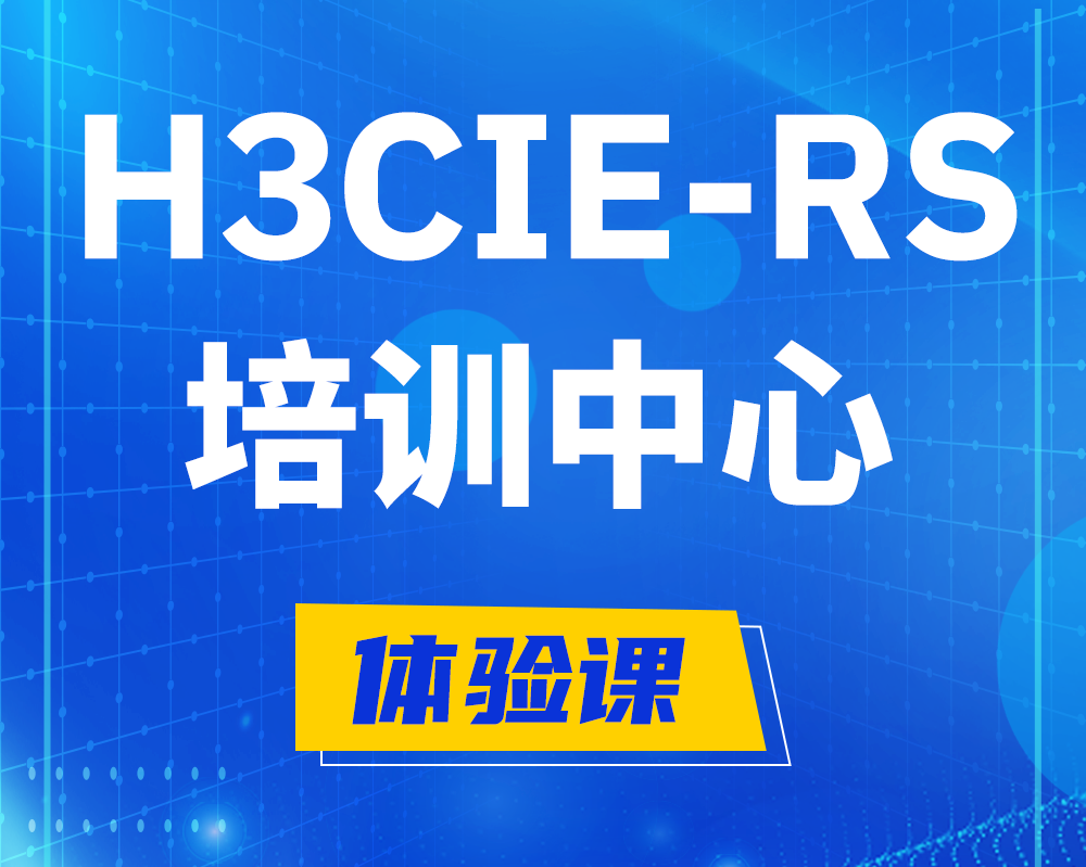 h3cie-rs+考证培训中心