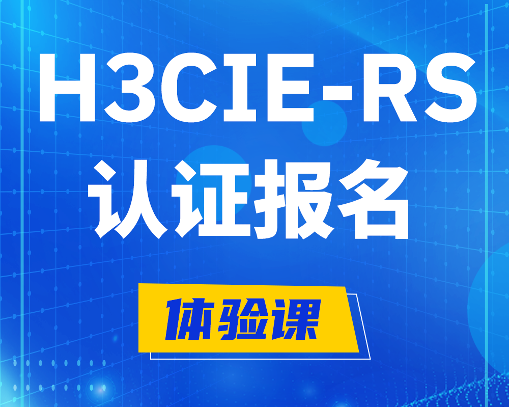 h3cie-rs认证报名