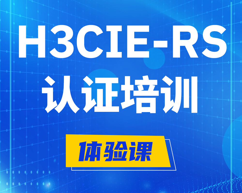 h3cie-rs+网络工程师认证培训