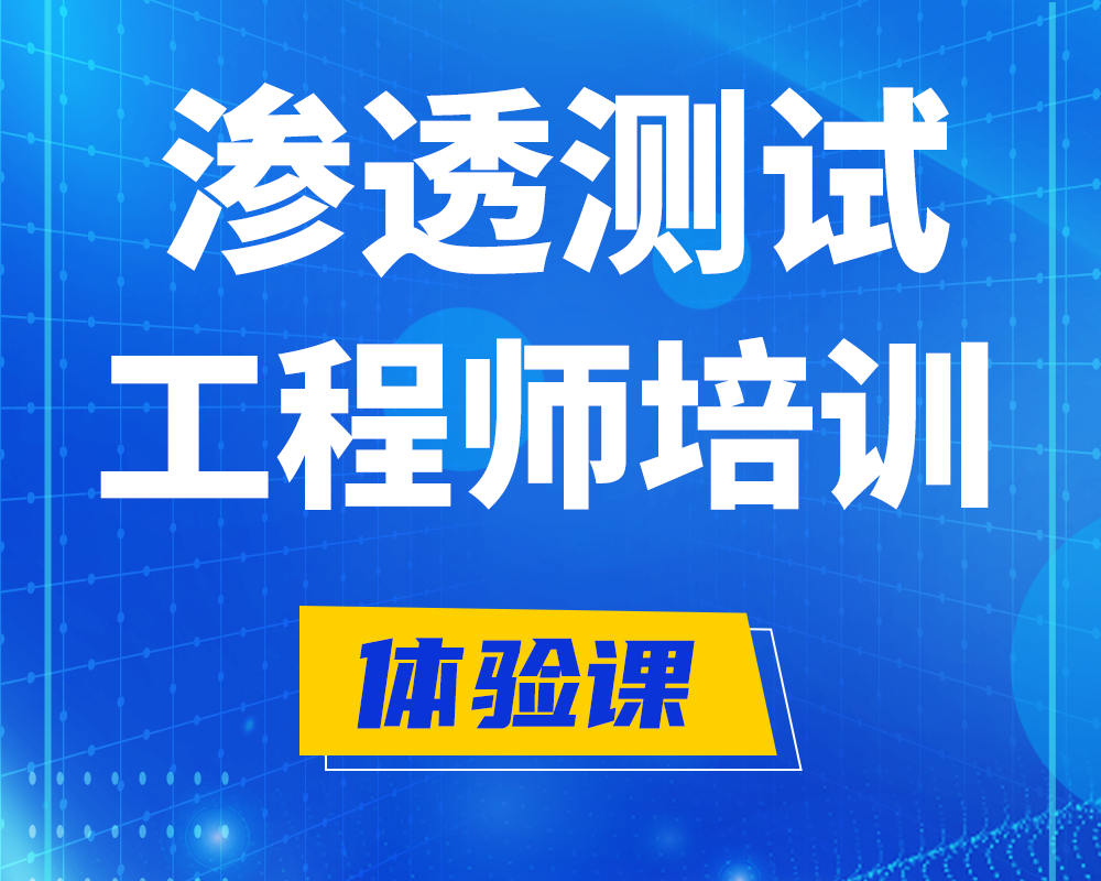 渗透测试工程师培训课程