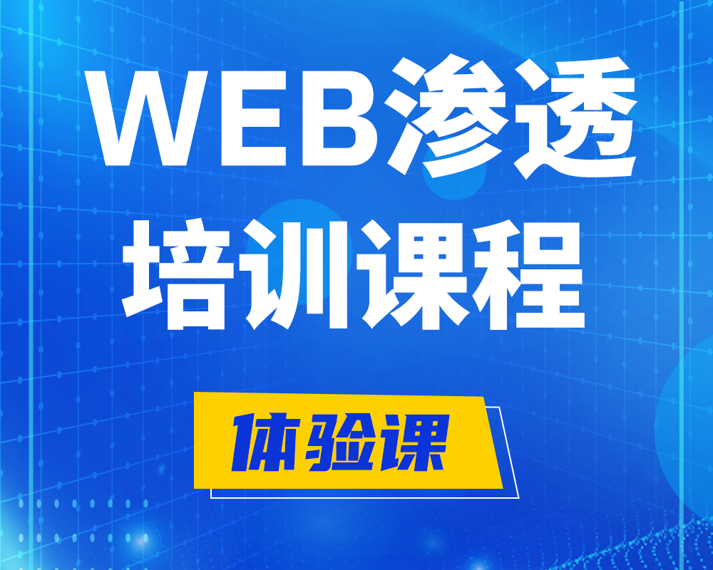 WEB渗透培训课程