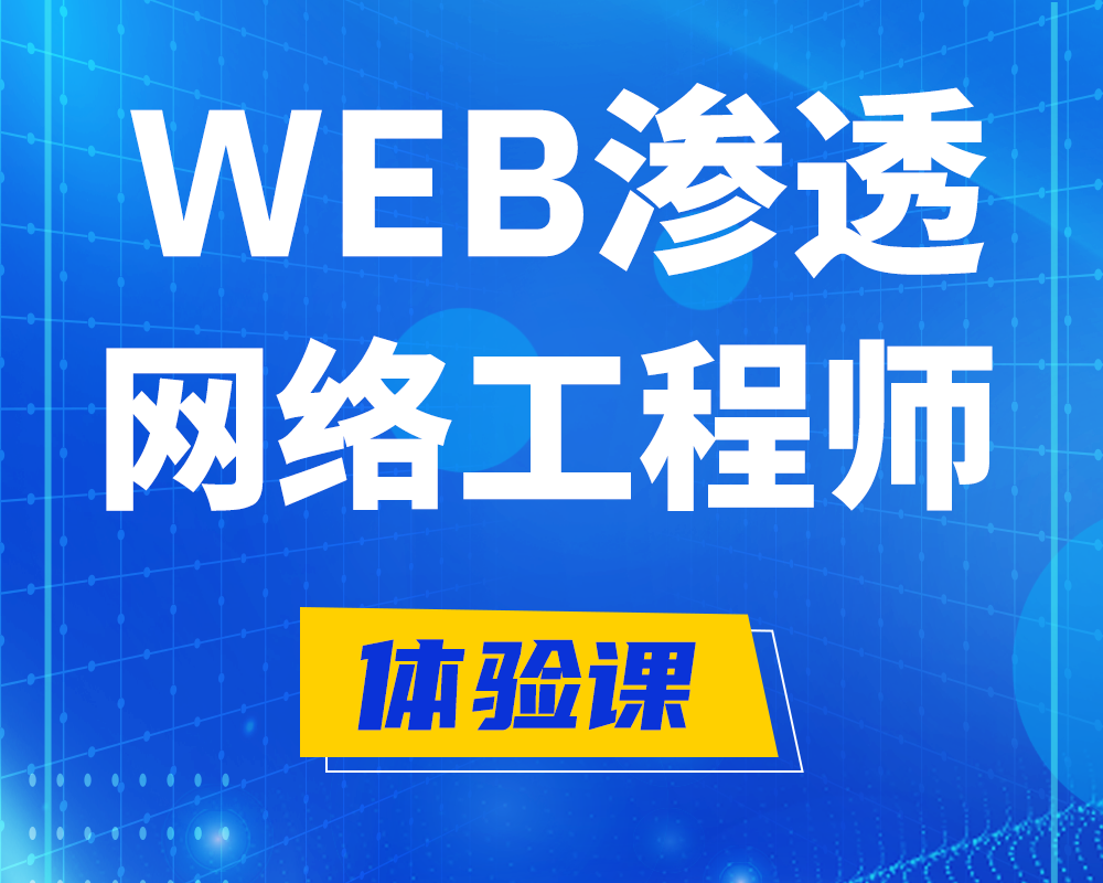 WEB渗透工程师培训课程