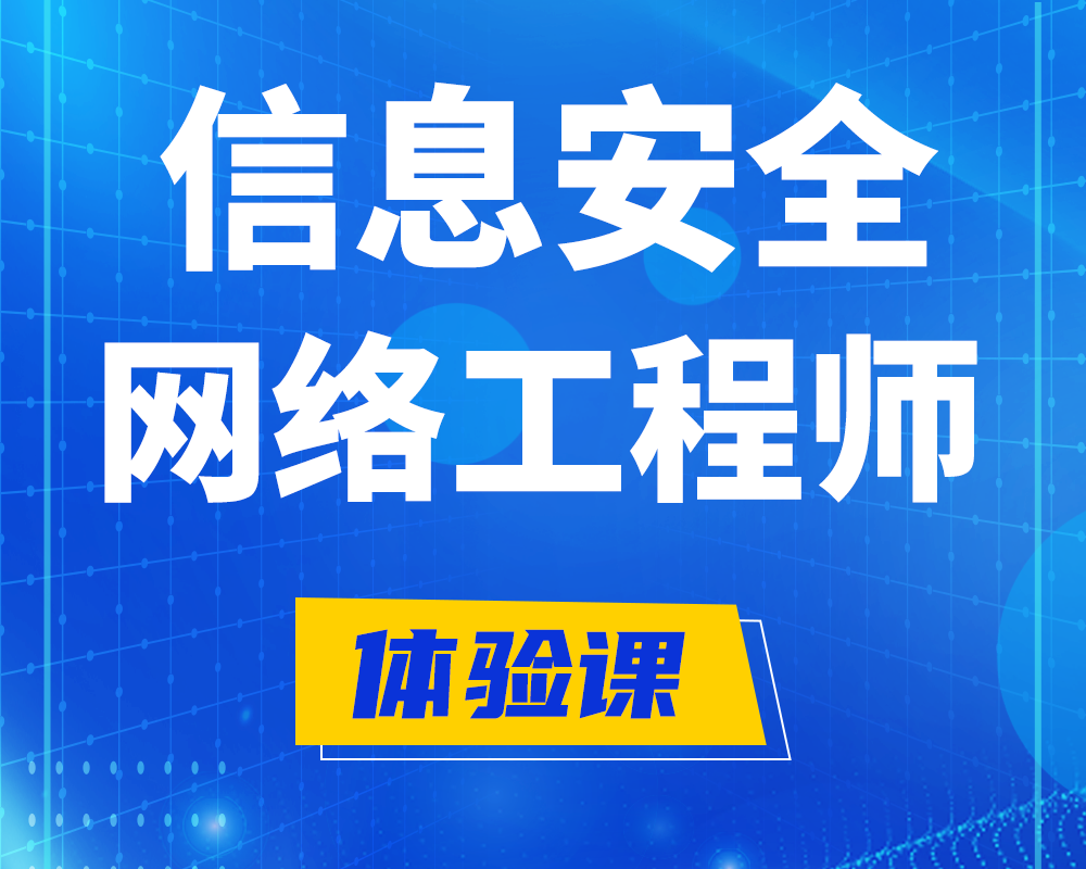 信息安全工程师培训课程