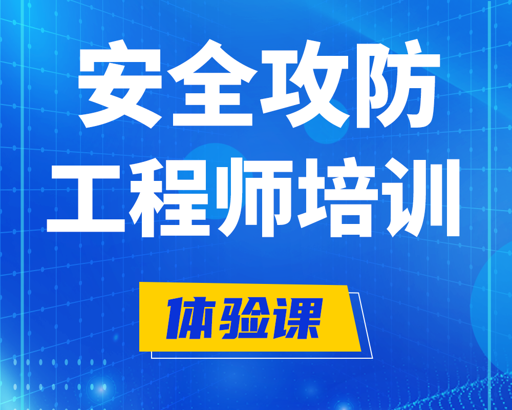 安全攻防工程师培训课程