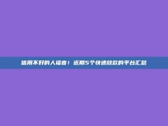 信用不好的人福音！近期5个快速放款的平台汇总