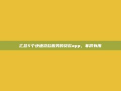 汇总5个快速贷款服务的贷款app，非常有用