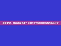 负债累积，借款途径有限？汇总5个快速资金申请的贷款口子