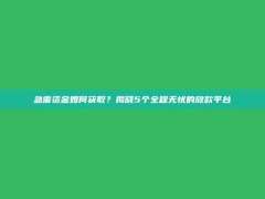 急需资金如何获取？揭晓5个全程无忧的放款平台