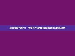 逾期黑户助力！今年5个便捷到账的借款渠道总结